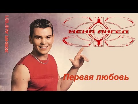 Женя Ангел - Первая любовь видео (клип)