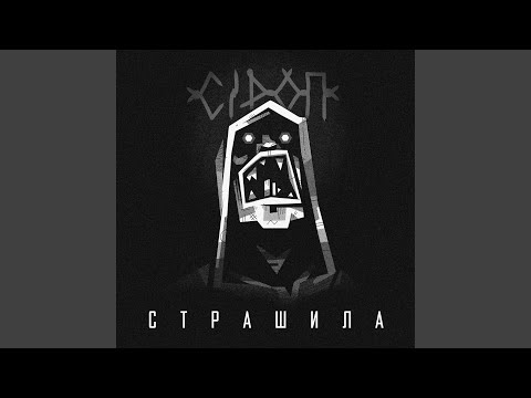 СiРОП - Боги ждут (Скит) видео (клип)