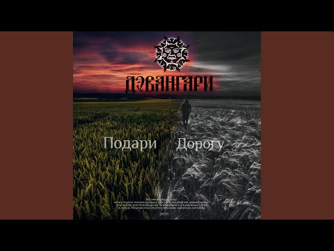 Дэвангари - Под пеплом видео (клип)