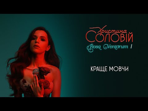 Христина Соловій - Краще мовчи видео (клип)