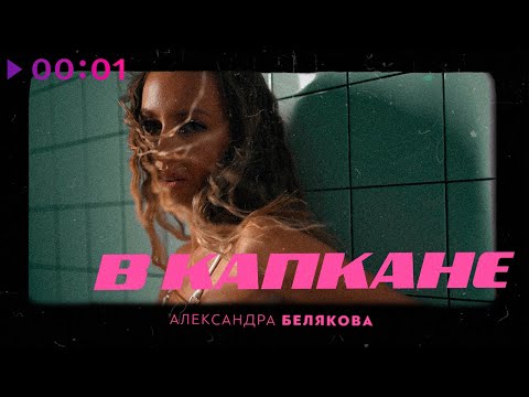 Александра Белякова - В капкане видео (клип)