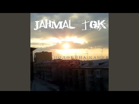 Jahmal Tgk - Половина камня видео (клип)