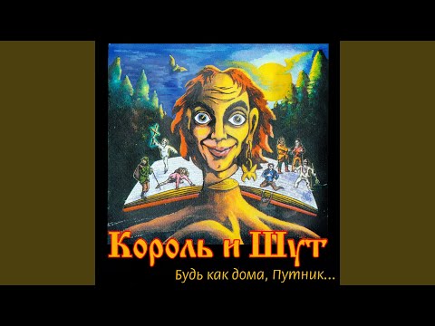 Король и Шут - Кукольный театр видео (клип)