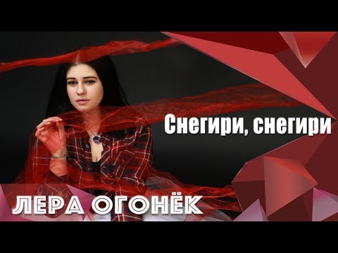 Лера Огонек - Снегири, снегири видео (клип)