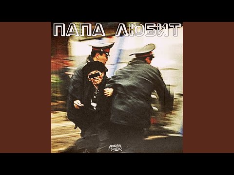 ARMADASEVER - Папа любит видео (клип)