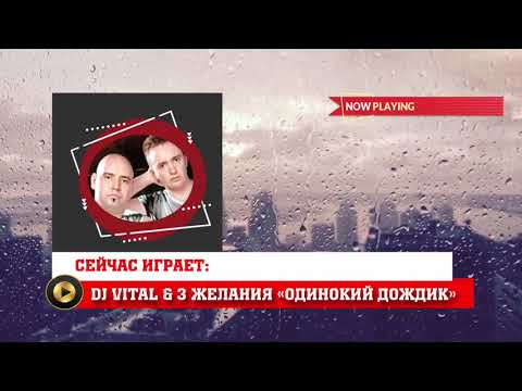 DJ Vital & Три желания - Одинокий дождик видео (клип)