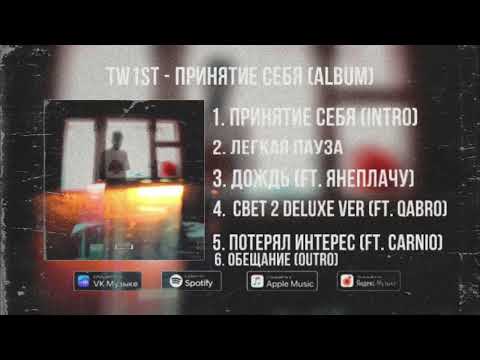 TW1ST, QABRO - СВЕТ 2 (Deluxe) видео (клип)