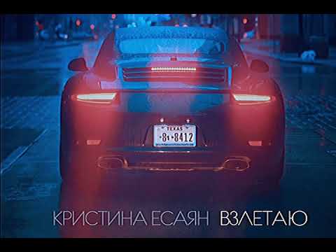 Кристина Есаян - Взлетаю видео (клип)