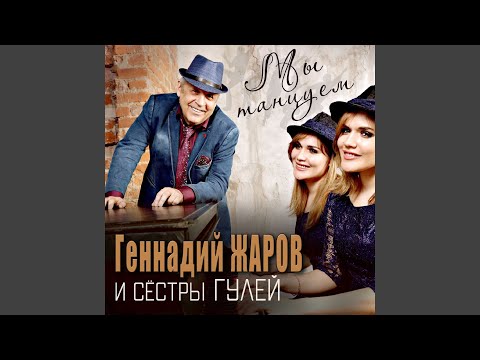 Геннадий Жаров, Сестры Гулей - Алые Паруса видео (клип)