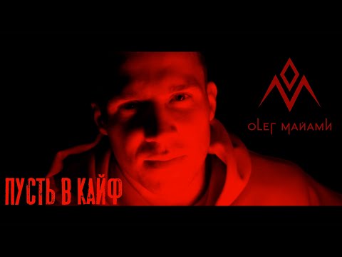 Интонация, Олег Маями - Пусть в кайф видео (клип)