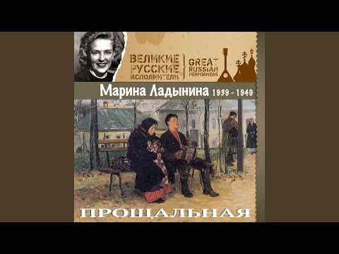 Марина Ладынина - Песня защитников Москвы (Прощальная) видео (клип)