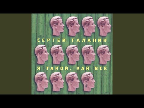 Сергей Галанин - Радуга-дуга видео (клип)