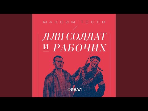 Максим Тесли - Так странно видео (клип)