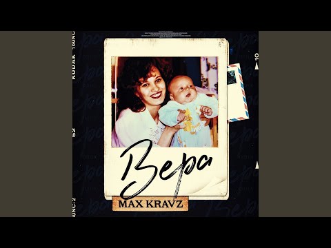 Max Kravz - Вера видео (клип)