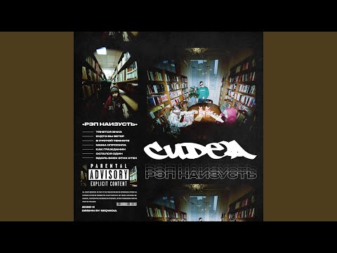 Cudea - Остался один видео (клип)