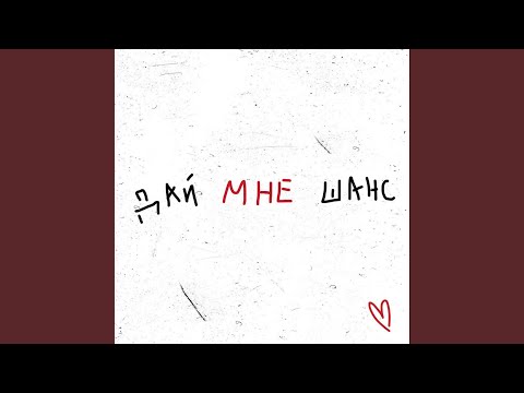 Империя - Дай мне шанс видео (клип)