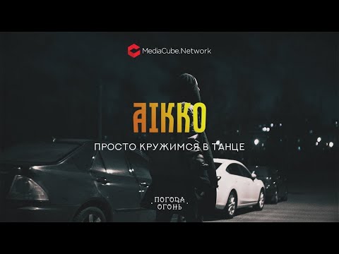 aikko - Просто кружимся в танце видео (клип)