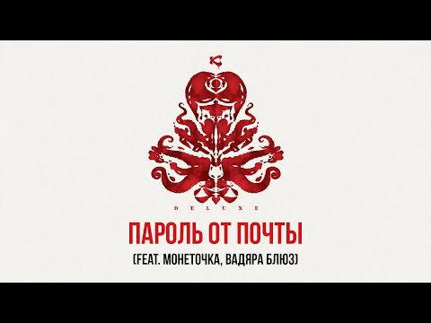 Каста, Монеточка, Вадяра Блюз - Пароль от почты (Bonus Track) видео (клип)