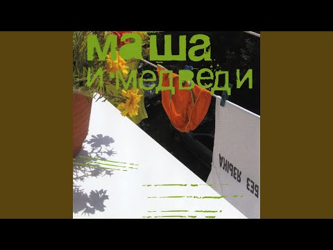 Маша и Медведи - Без языка видео (клип)