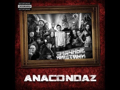 Anacondaz - 5 пальцев видео (клип)