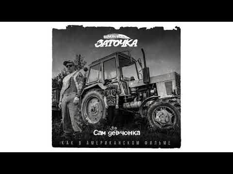 Заточка - Сам девчонка видео (клип)