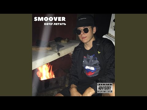 SMOOVER - Вайб видео (клип)