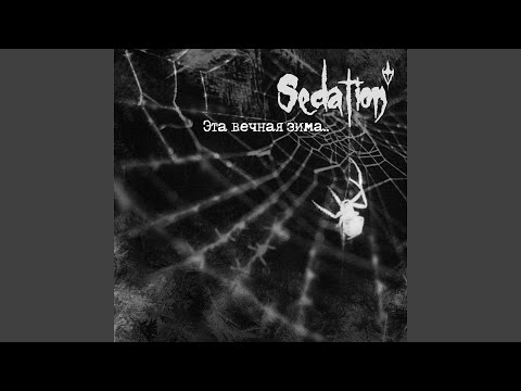 Sedation - Когда погибает небо видео (клип)