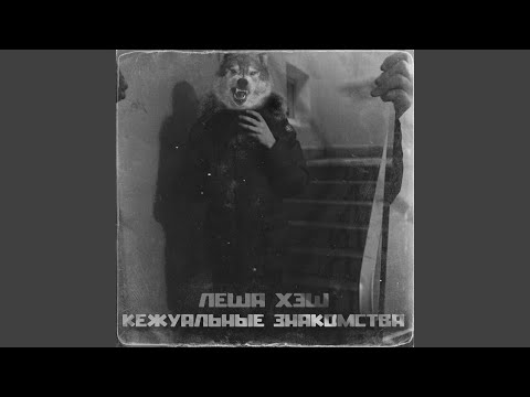 Леша Хэш - Космонавтам (prod. by SIXSKAT) видео (клип)