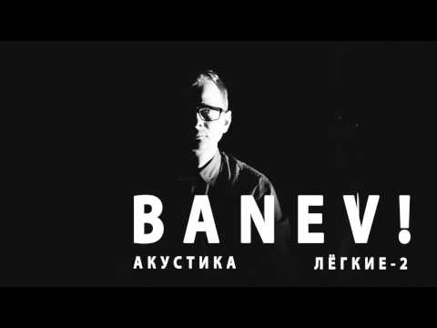 Banev! - Будь со мной рядом (Acoustic) видео (клип)