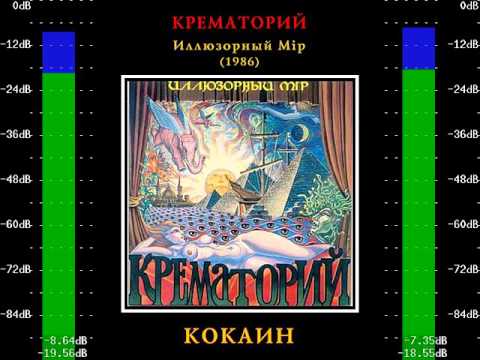 Крематорий - Кокаин (Когда кончится ночь) видео (клип)