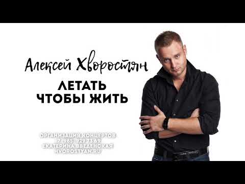 Алексей Хворостян - Летать, чтобы жить видео (клип)