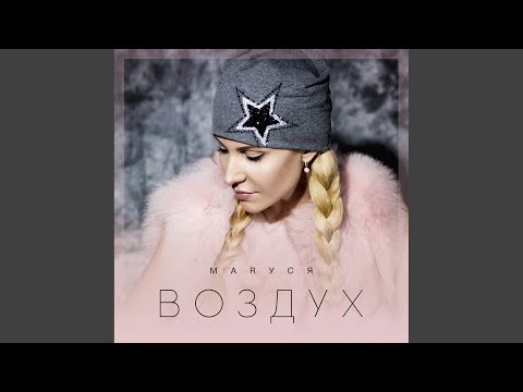 Маруся - Я верю видео (клип)