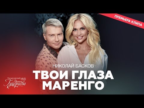 Николай Басков - Твои глаза маренго видео (клип)