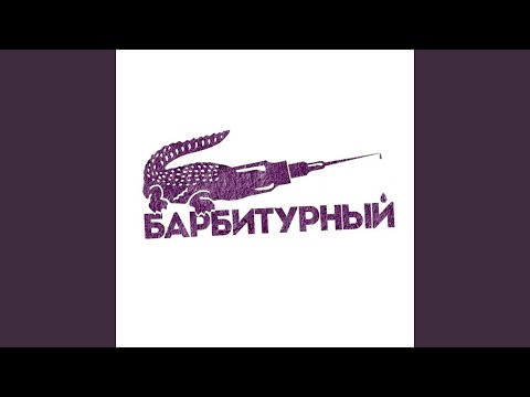 Барбитурный - Тает снег видео (клип)