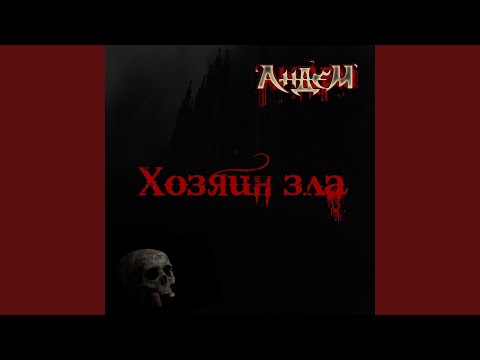 Андем - Хозяин зла видео (клип)