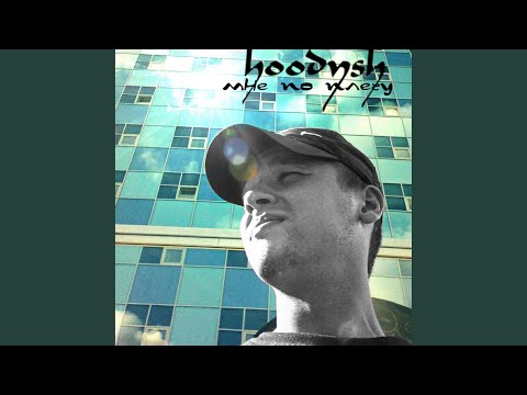 Hoodysh - Мне по плечу видео (клип)