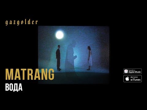 MATRANG - Вода видео (клип)