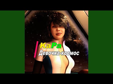 Kapa - Девочка-Космос (Drum And Bass Mega Drive Mix) видео (клип)