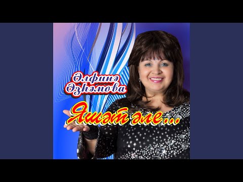 Альфина Азгамова - Ометем син иден (Караоке) видео (клип)