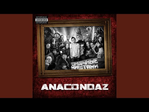 Anacondaz - Наивность видео (клип)