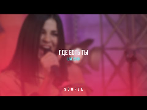 Soufee - Где есть ты видео (клип)