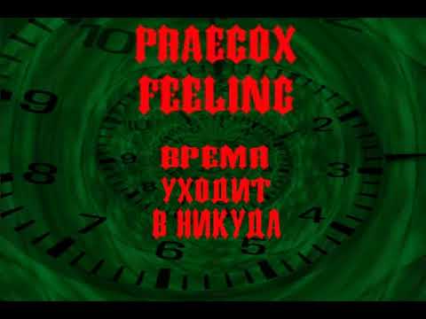 praecox feeling - Никчемная жизнь видео (клип)