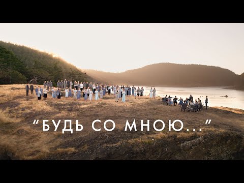 Yoga - Будь со мной видео (клип)