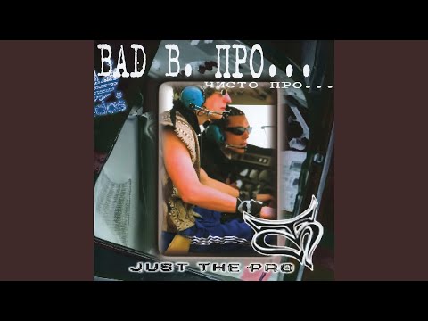 Bad B. ПРО... - Ангел-хранитель видео (клип)