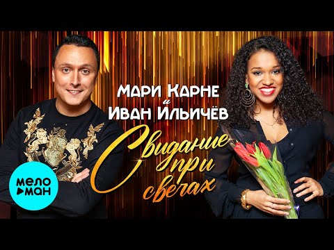 Мари Карне, Иван Ильичёв - Свидание при свечах видео (клип)