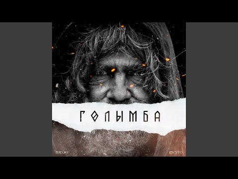 BIDJO, PVSTO - ГОЛЫМБА видео (клип)