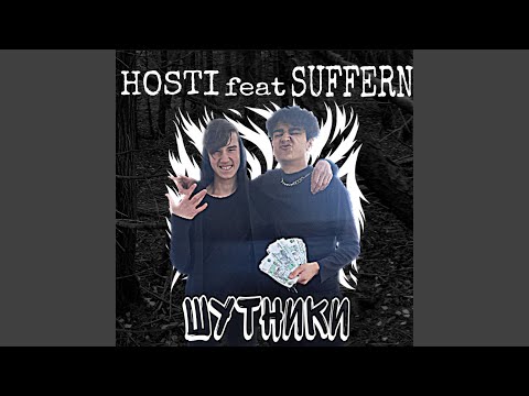 HO$TI, SUFFERN - Шутники видео (клип)