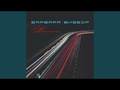 Варвара Визбор - Где-То видео (клип)