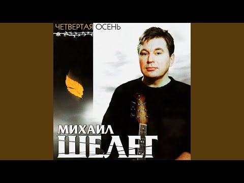 Михаил Шелег - Вагон-ресторан видео (клип)