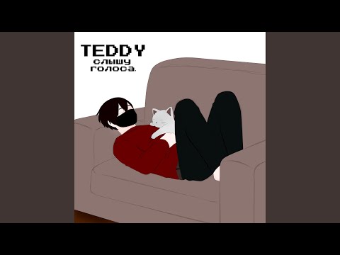 Teddy - слышу голоса. видео (клип)